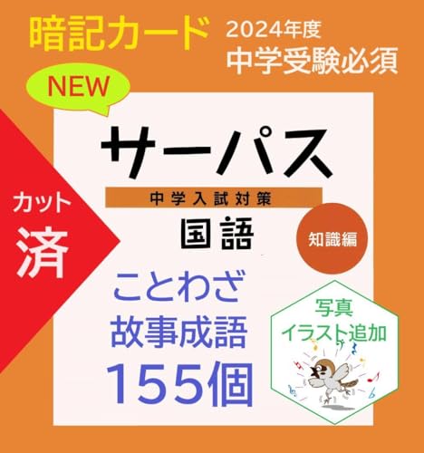 Amazon | 絵付きカット済中学受験国語 ことわざ故事成語 暗記カード